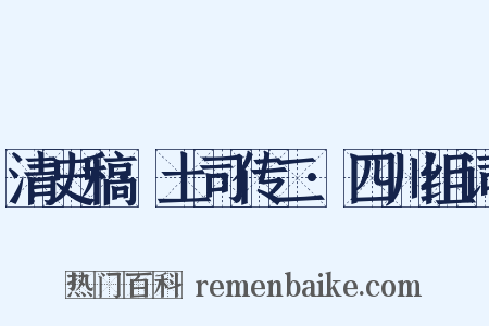 清史稿·土司传二·四川组词是什么意思的图片